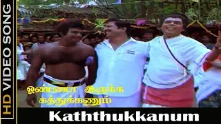 Kaththukkanum Kaththukkanum Song | Onna Irukka Kathukanum Movie | Sivakumar Hits | Ilaiyaraaja HD