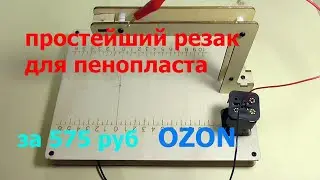 Простой резак для пенопласта на батарейках.