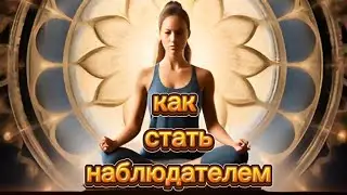 Секрет чистого сознания.