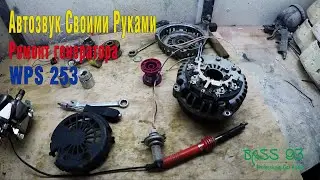 Ремонт Генератора WPS 253. Автозвук Своими Руками.