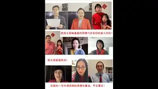 2021新年温哥华南区诗篇136篇朗诵