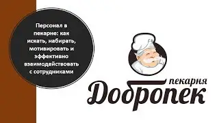Пекарня Добропек | Открытый вебинар 
