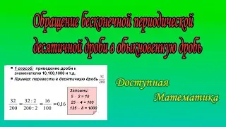 Обращение бесконечной периодической десятичной дроби в обыкновенную дробь