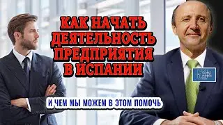 КАК НАЧАТЬ ДЕЯТЕЛЬНОСТЬ ПРЕДПРИЯТИЯ В ИСПАНИИ / Актио Легис Адвокаты в Испании