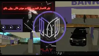 تيلير الاصدار التجريبي لخادم مونتن فالي رولي بلاي ll Mountain Valley Roleplay ll MTA