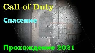 Call of Duty. Спасение капитана Прайса (часть 2). Прохождение 2021