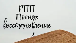 РПП  |⚠СИЛЬНАЯ ФОРМУЛА⚠|