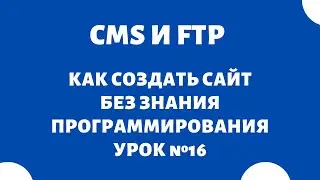 Загрузить WordPress и OpenCart через FTP - REG.RU | Как создать интернет-магазин, сайт, Урок №16
