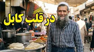 کابل قدیم و بولانی پزی شیر آغا در قلب کابل