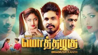 Mothazhahu (மொத்தழகு) - Dhanush Kanth Official Music Video | Nurangana Tamil Version