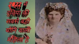 2022 mein duniya ke Sabse badi yoni wali mahila//Woman with biggest vagina in 2022./Sabse badi yoni