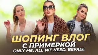 Шопинг влог с примеркой. Весна - Лето 2024. ONLY ME. ALL WE NEED. Befree | Анастасия Оделс