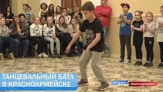 Танцевальный Батл в Красноармейске