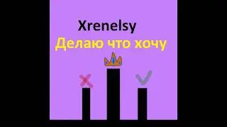Трек - делаю что хочу