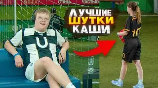 САМЫЕ ЖЁСТКИЕ ШУТКИ КАШИ НА ФУТБОЛЕ У СТИНТА