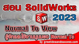 สอน Solidworks 2023 รู้จักและใช้งาน มุมมอง Normal To ใน Solidworks