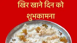 आज साउन १५ खिर खाने दिनको देश तथा विदेशमा रहनुभएका सम्पूर्ण  दिदिबहिनीलाई हार्दिक मंगलमय शुभकामना 🙏🙏