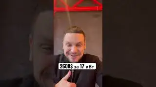 2600$ за 17 кВт