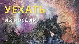 НОВАЯ ВОЛНА ЭМИГРАЦИИ РОССИЯН - Как уехать из России