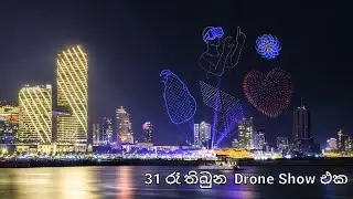 31 රෑ තිබුන ඩ්‍රෝන් ශෝ එක | 2025 Drone Show | swarm intelligence