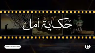 Hikayat Amal Episode 12 - 12  حكاية أمل الحلقة