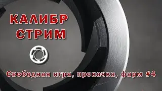 Калибр - Стрим. Прокачка, фарм на обнове 0.9.0 #3 16+