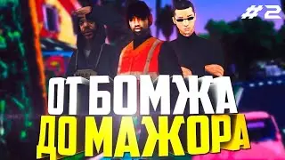 ПУТЬ ОТ БОМЖА ДО МАЖОРА #2 | GTARP #2
