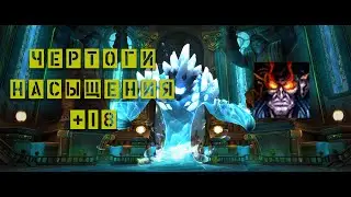 Варлок Демонолог Чертоги Насыщения 18 Dragonflight 10.1