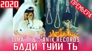 Бади туйить (Тима)