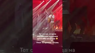 Илья Татаринов - Осень, попросили спеть на корпоративе. #концерт #music #музыка