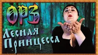 ОРЗ - ЛЕСНАЯ ПРИНЦЕССА 2021 (НОВАЯ ПЕСНЯ В СТИЛЕ HARDCORE BLACK METALL)