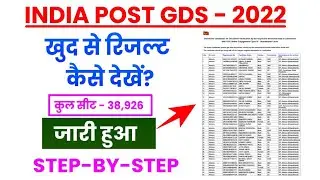 India Post GDS Result 2022 Kaise Dekhe? How To Download India Post GDS Result 2022?
