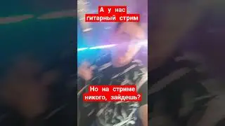 гитарный стрим идёт у нас во всю друзья! #shorts