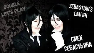 СМЕХ СЕБАСТЬЯНА / SEBASTIAN'S LAUGH ● Темный Дворецкий — Cosplay Let's Play