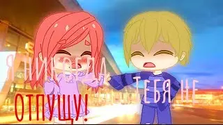 ||Мини фильм||Я никогда тебя не отпущу!🥺💖||Gacha club||Ч.О