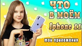 ЧТО В МОЁМ НОВОМ ТЕЛЕФОНЕ IPHONE 11. ДЕЛЮСЬ ЛИЧНЫМ