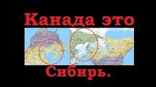 Фальсификация Века - Канада это Сибирь. (Л.Д.О. 122 ч.)