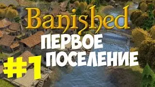 Banished #1 - Первое поселение