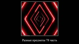 Разные предметы 79 часть
