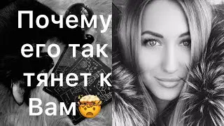 ПОЧЕМУ ЕГО ТАК ТЯНЕТ К ВАМ? НАКАЗАНИЕ ЗА ВАС ВСТУПАЕТ В СИЛУ🤯