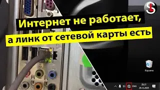 Интернет не работает, а светодиоды на ethernet порту сетевой карты горят