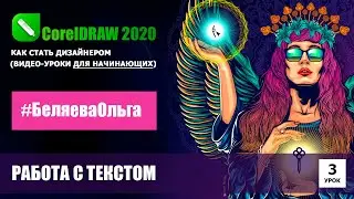 LESSON 3. Working with Text. CorelDRAW 2020 for Beginners.