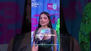 «Верю / Не верю» Х Амина Тендерлибае 