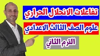 التفاعلات الكيميائية - تفاعلات الانحلال الحراري - علوم -  الصف الثالث الاعدادي - الترم الثاني
