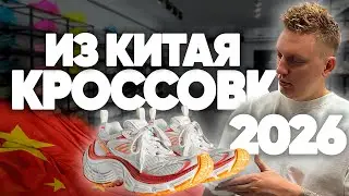 Кроссовки оптом из Китая