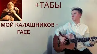 МОЙ КАЛАШНИКОВ-FACE( На гитаре) Как играть МОЙ КАЛАШНИКОВ на гитаре? I+ Табы I (ФИНГЕРСТАЙЛ Cover )