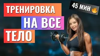 Все тело за 45 минут - тренировка с гантелями дома