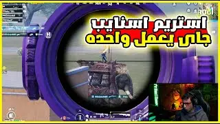سعدولا اتفنش بوكسات من عيال مصننه جايين استريم اسنايب