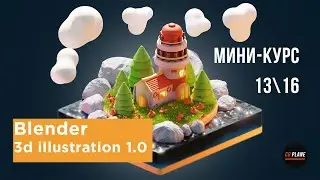 Мини-курс 