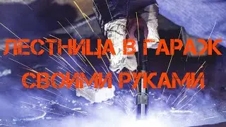 Свариваю металлическую лестницу на второй этаж
